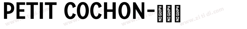 petit cochon字体转换